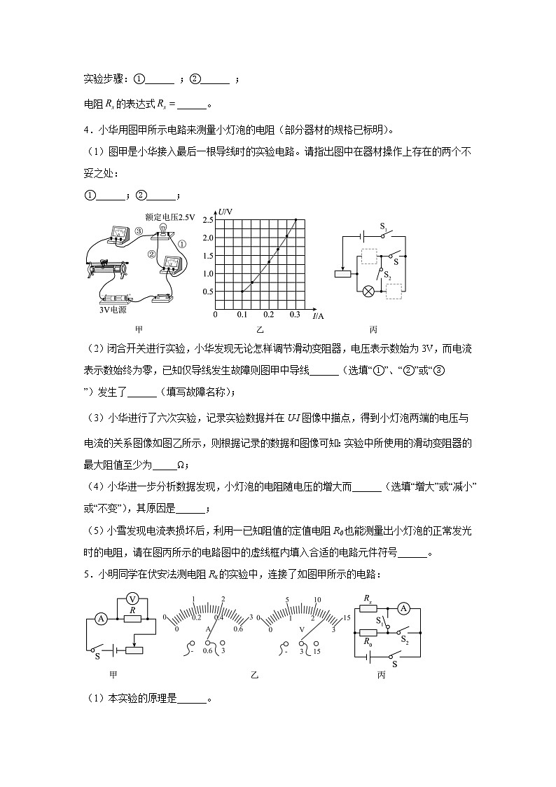 【同步练习】苏科版初三物理上册 第十四章《欧姆定律》专题训练 电阻的测量03