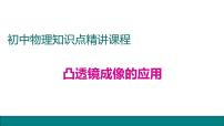 初中物理人教版八年级上册第五章 透镜及其应用第2节 生活中的透镜教学ppt课件