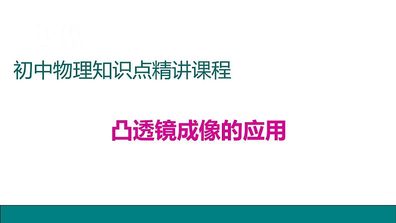 5.2生活中的透镜——教学课件第1页