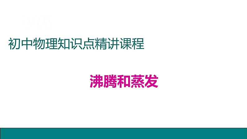 3.3汽化和液化第一课时——教学课件01