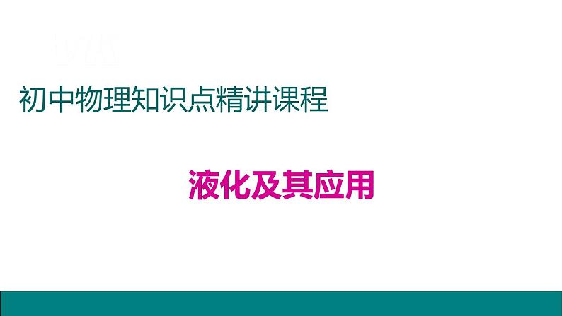 3.3汽化和液化——教学课件01