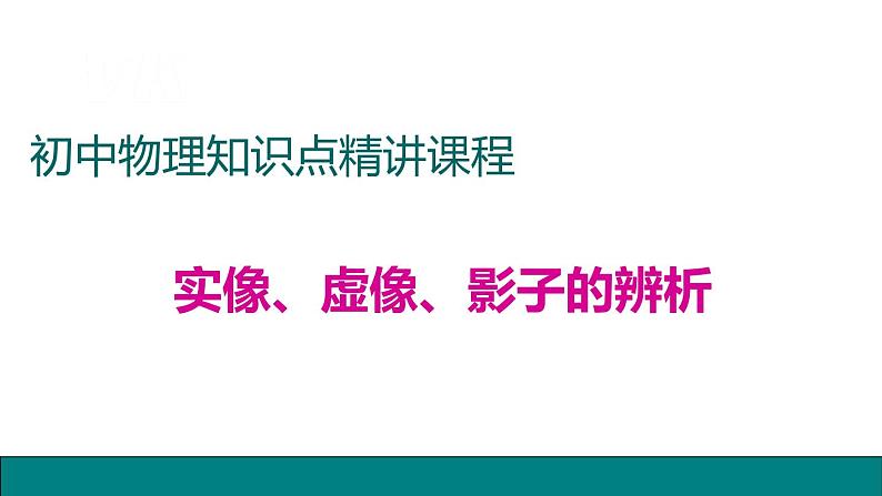 5.2生活中的透镜拓展延伸教学课件第1页