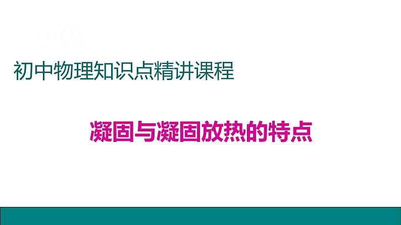 3.2熔化和凝固第二课时——教学课件第1页