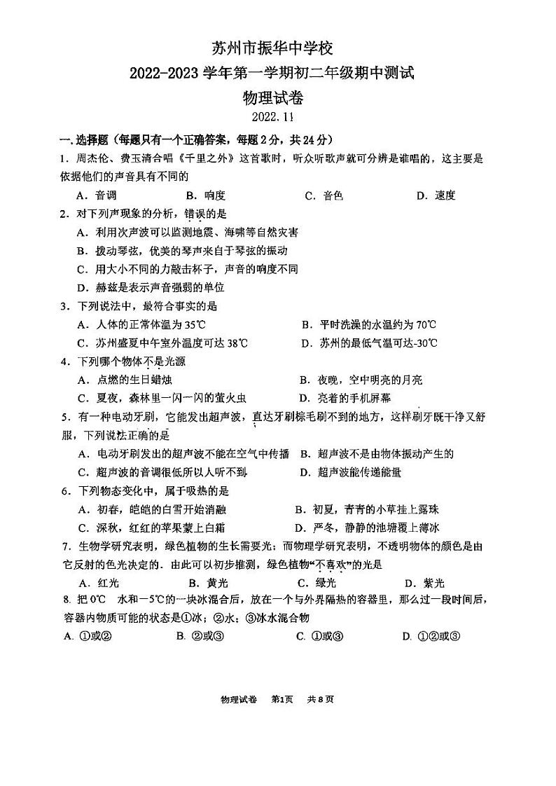 苏州振华中学2022-2023学年第一学期初二物理期中考试试卷第1页