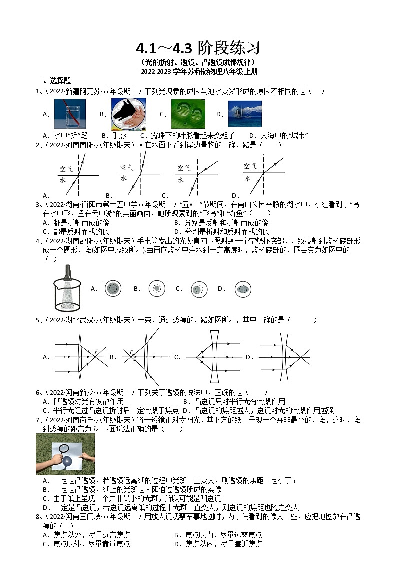 【同步练习】苏科版初二物理上册 第四章《光的折射 透镜》 4.1～4.3阶段练习第1页