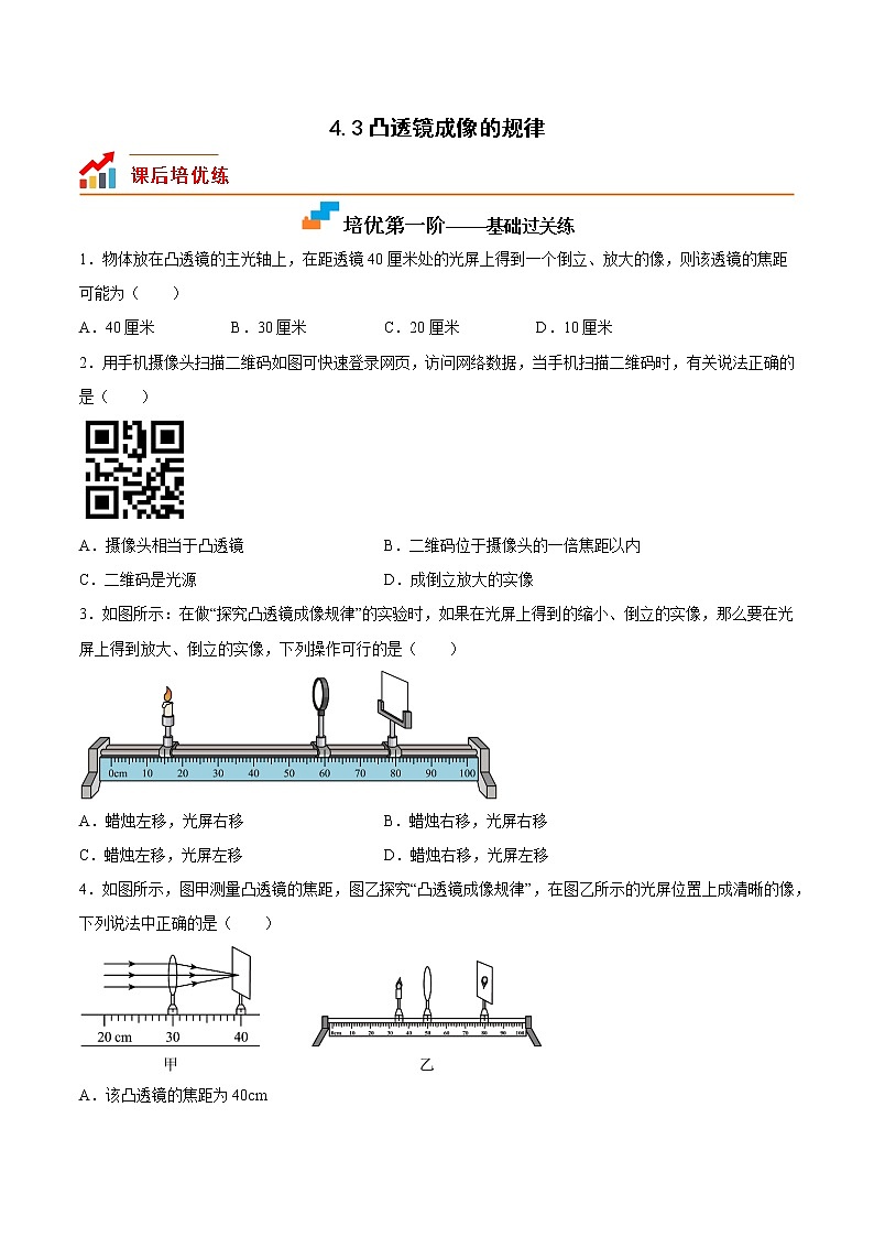 【同步练习】苏科版初二物理上册 第四章《光的折射 透镜》4.3 凸透镜成像的规律第1页