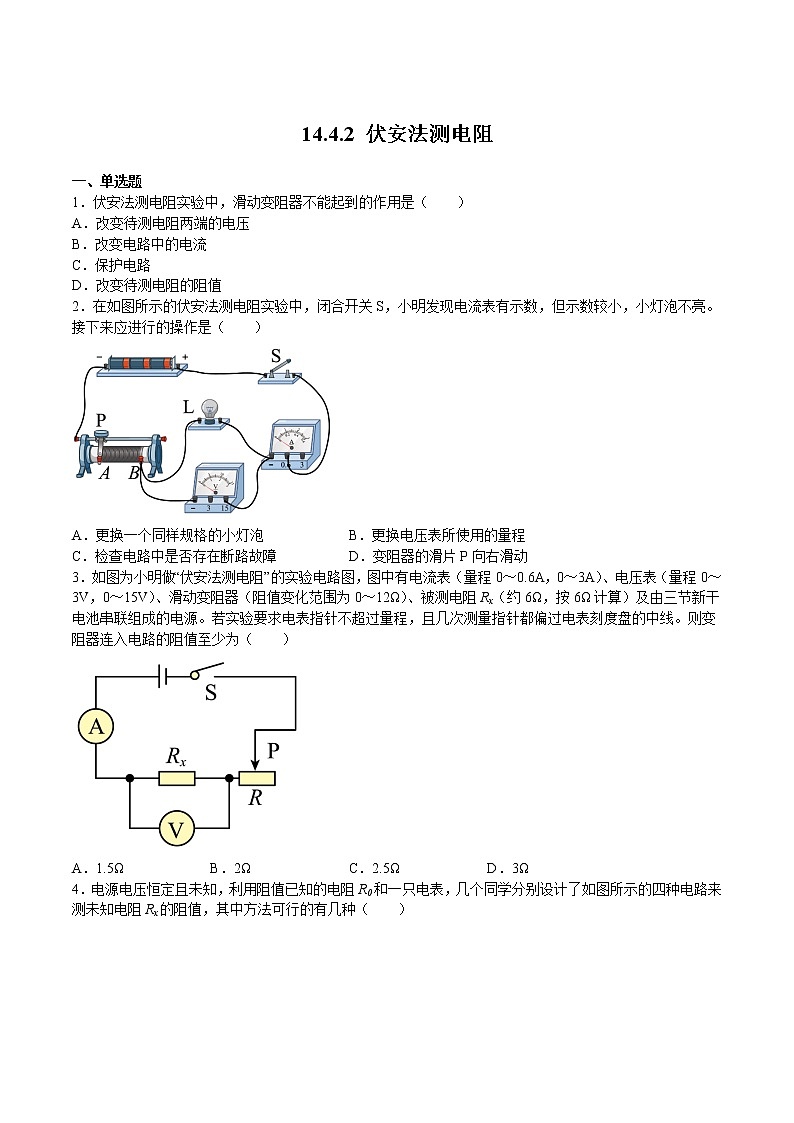【同步练习】苏科版初三物理上册 第十四章《欧姆定律》14.4.2 伏安法测电阻 (同步练习)01