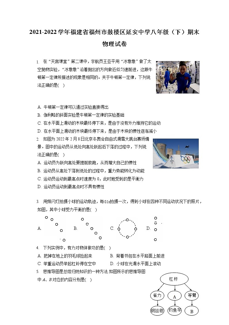 2021-2022学年福建省福州市鼓楼区延安中学八年级（下）期末物理试卷（含答案解析）01