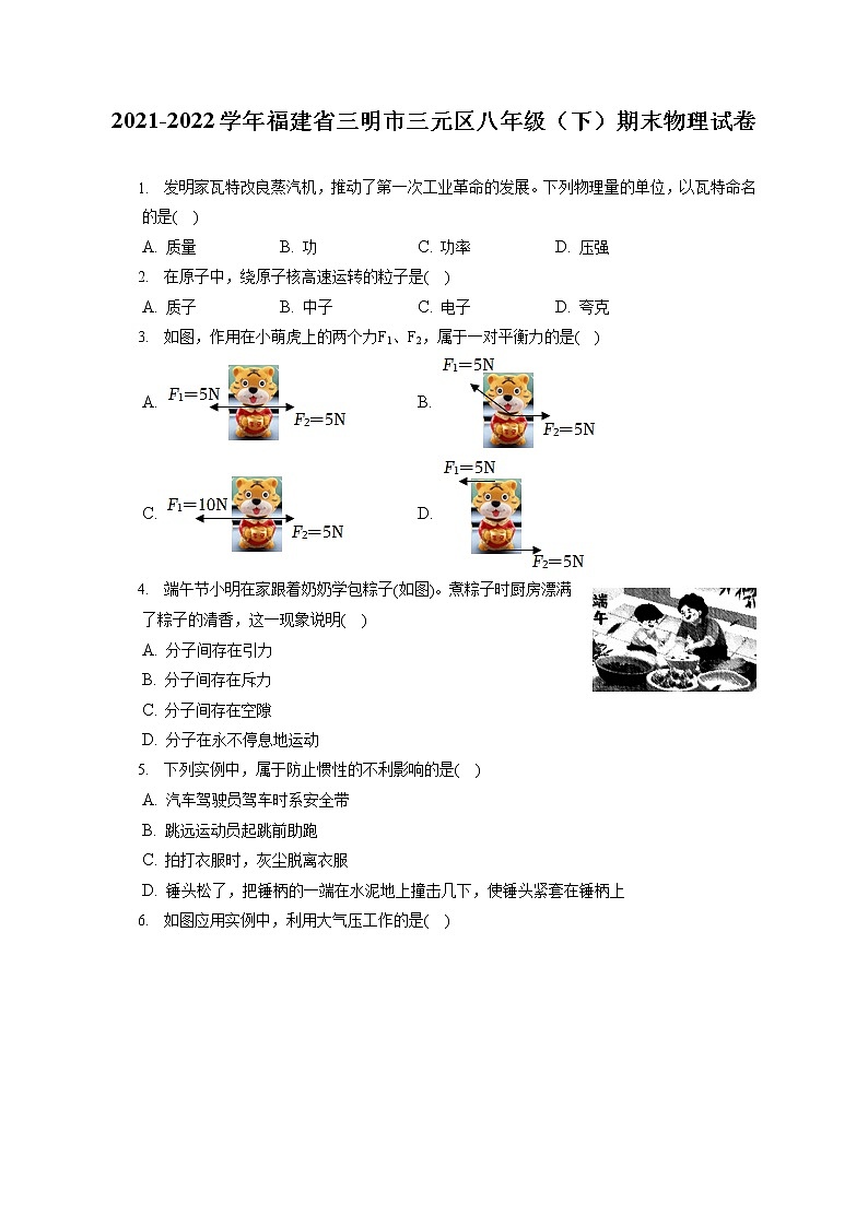 2021-2022学年福建省三明市三元区八年级（下）期末物理试卷（含答案解析）第1页