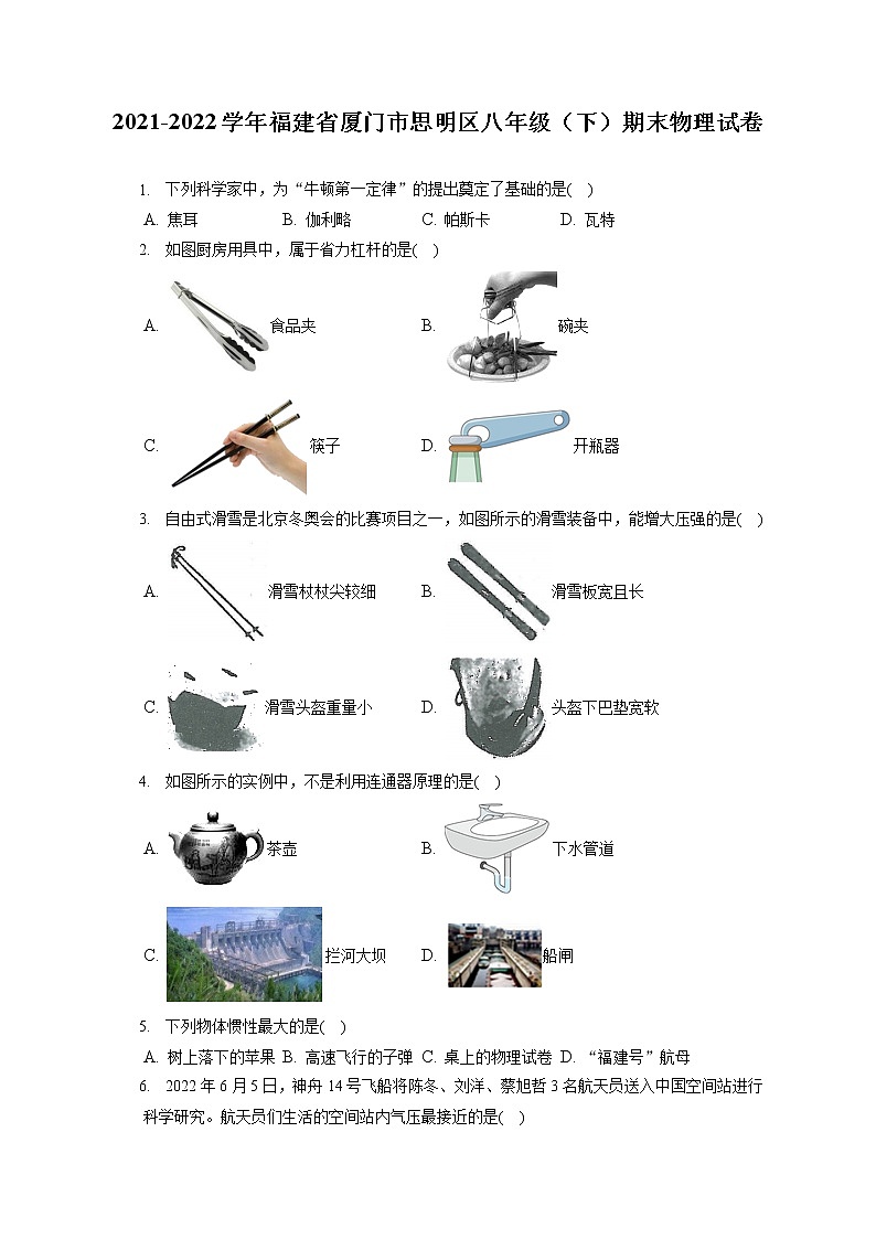2021-2022学年福建省厦门市思明区八年级（下）期末物理试卷（含答案解析）01