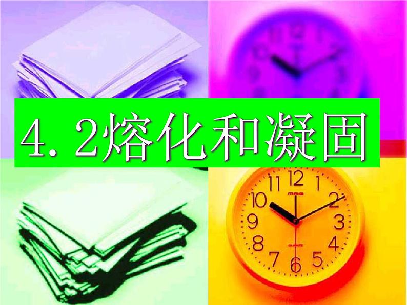 3.2熔化和凝固——教学课件第1页