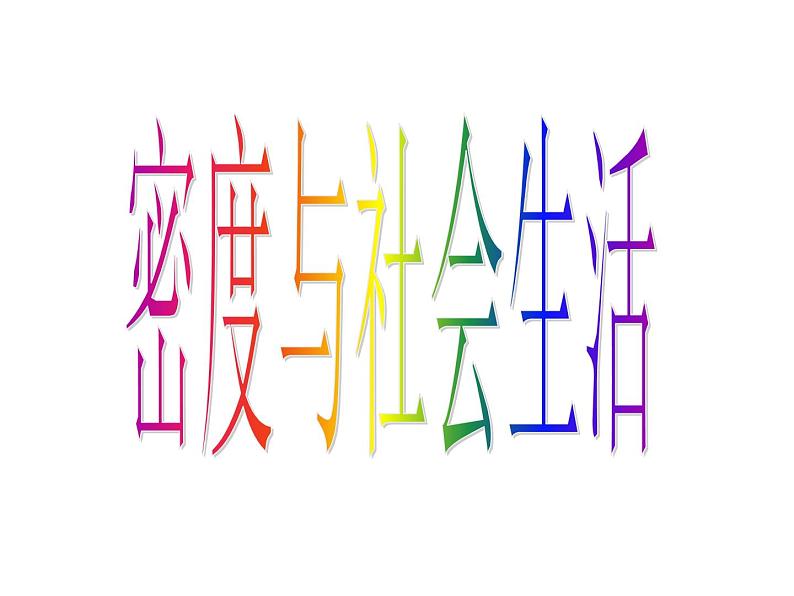 6.4密度与社会生活——教学课件第1页