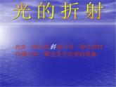 4.4光的折射——教学课件