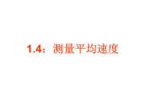 1.4测量平均速度——教学课件