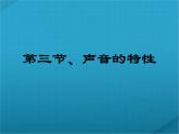 人教版八年级上物理课件：声音的特性课件——教学课件