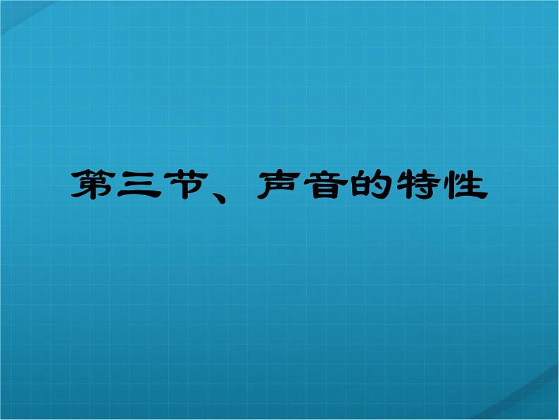 人教版八年级上物理课件：声音的特性课件——教学课件第1页