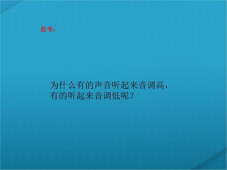 人教版八年级上物理课件：声音的特性课件——教学课件第5页