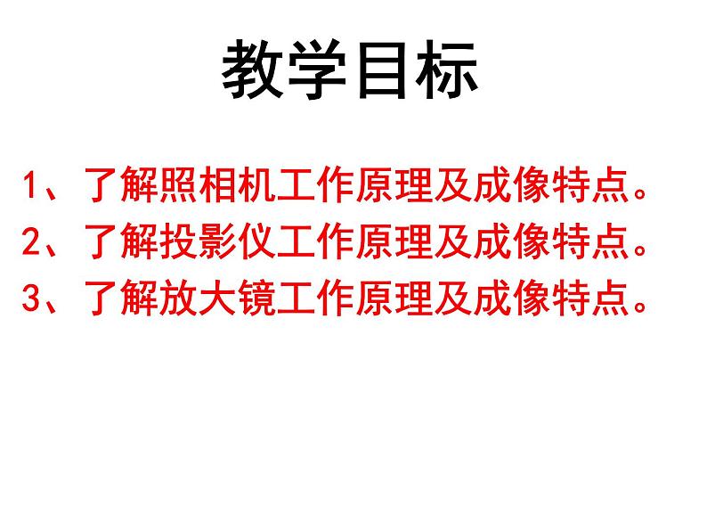 5.2生活中的透镜..——教学课件第3页