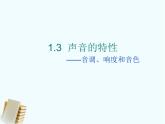 声音的特性.——教学课件