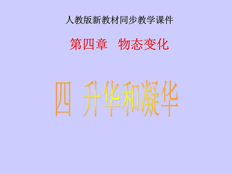 物理：升华和凝华——教学课件第1页