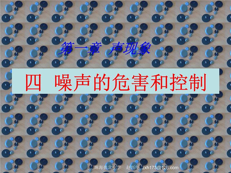 噪声的危害和控制课件 ——教学课件第1页