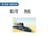 （人教版）物理九年级全一册第十四章第1节 热机  课件