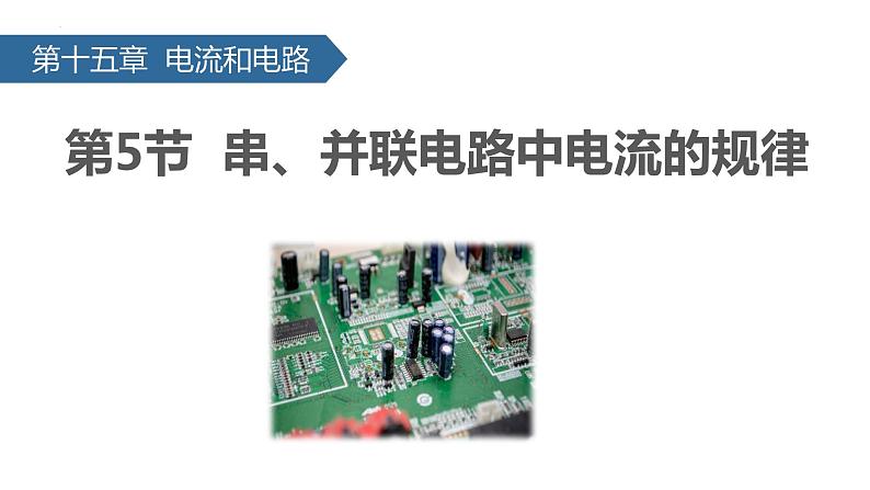 （人教版）物理九年级全一册第十五章第5节 串、并联电路中电流的规律  课件01
