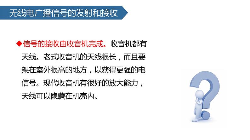（人教版）物理九年级全一册21.3 广播、电视和移动通信 课件04