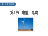 （人教版）物理九年级全一册第十八章第1节 电能 电功 课件