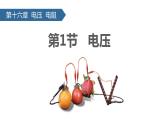 （人教版）物理九年级全一册第十六章第1节 电压  课件