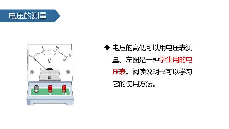 （人教版）物理九年级全一册第十六章第1节 电压  课件08