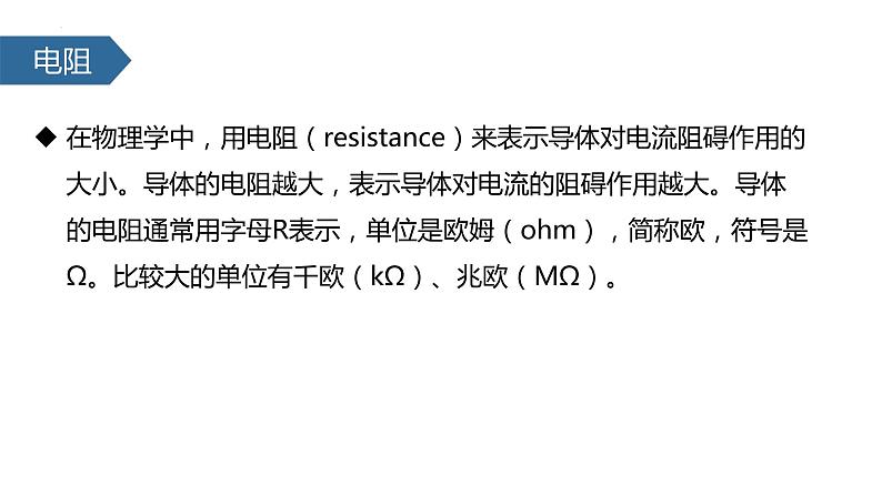 （人教版）物理九年级全一册第十六章第3节 电阻 课件08