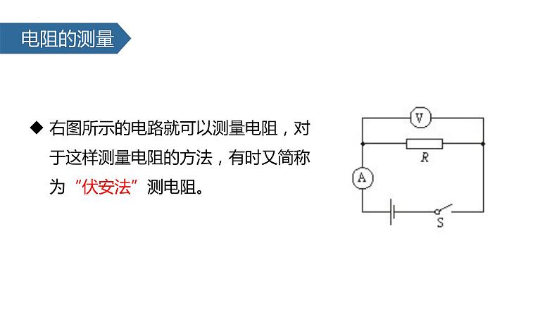 （人教版）物理九年级全一册第十七章第3节 电阻的测量  课件04