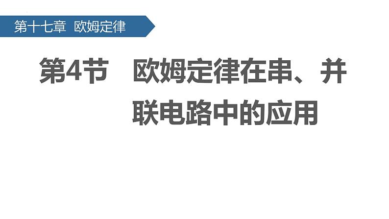 （人教版）物理九年级全一册第十七章第4节 欧姆定律在串、并联电路中的应用   课件01