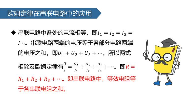 （人教版）物理九年级全一册第十七章第4节 欧姆定律在串、并联电路中的应用   课件06