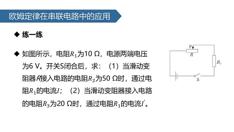 （人教版）物理九年级全一册第十七章第4节 欧姆定律在串、并联电路中的应用   课件07