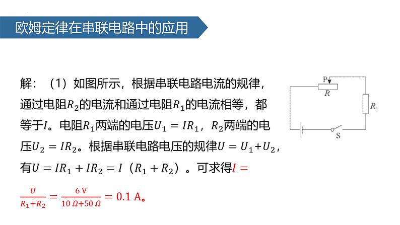 （人教版）物理九年级全一册第十七章第4节 欧姆定律在串、并联电路中的应用   课件08