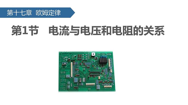 （人教版）物理九年级全一册第十七章第1节 电流与电压和电阻的关系 课件01