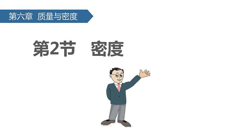 人教版物理八年级上册6.2 密度 课件01