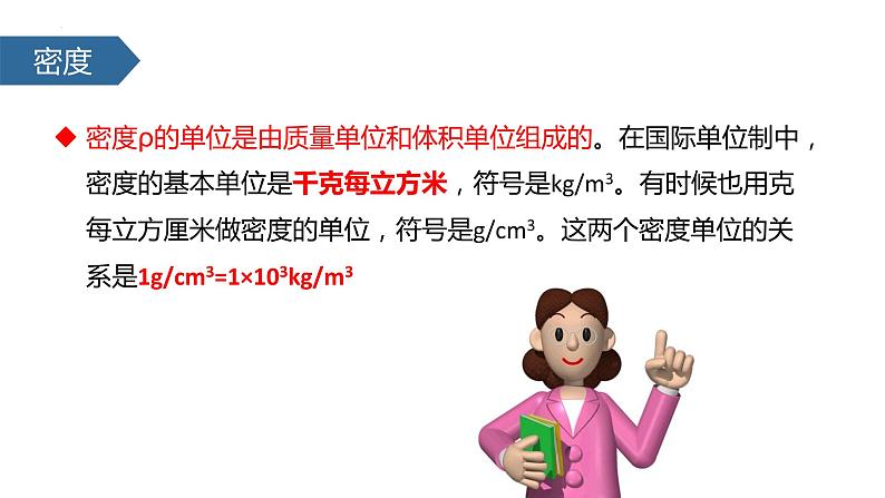 人教版物理八年级上册6.2 密度 课件07