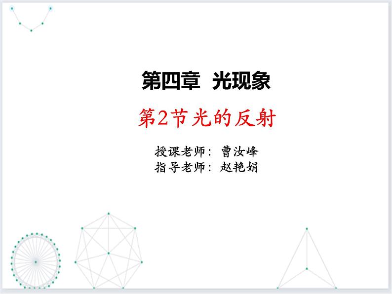 人教版物理八年级上册4.2光的反射  课件02