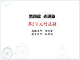 人教版物理八年级上册4.2光的反射  课件