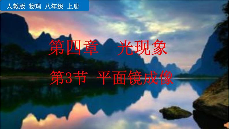 人教版物理八年级上册4.3 平面镜成像第1页
