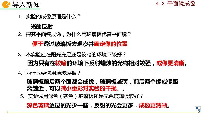 人教版物理八年级上册4.3 平面镜成像第7页