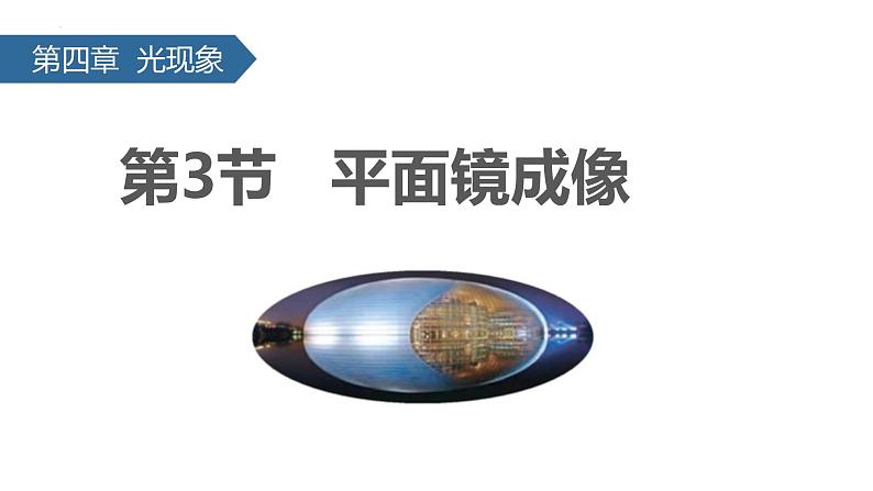 人教版物理八年级上册4.3 平面镜成像 课件第1页