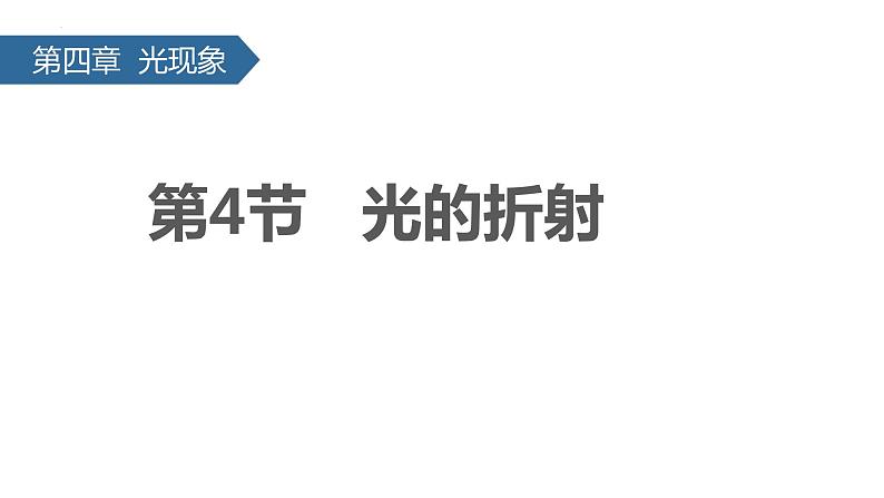 人教版物理八年级上册4.4 光的折射 课件第1页