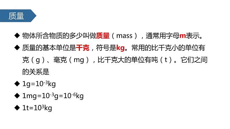 人教版物理八年级上册6.1 质量 课件04