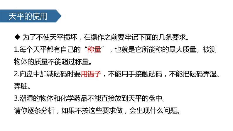 人教版物理八年级上册6.1 质量 课件06