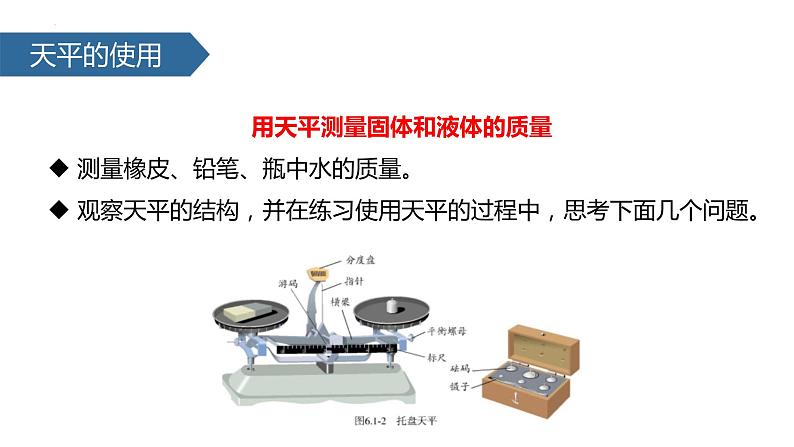 人教版物理八年级上册6.1 质量 课件07