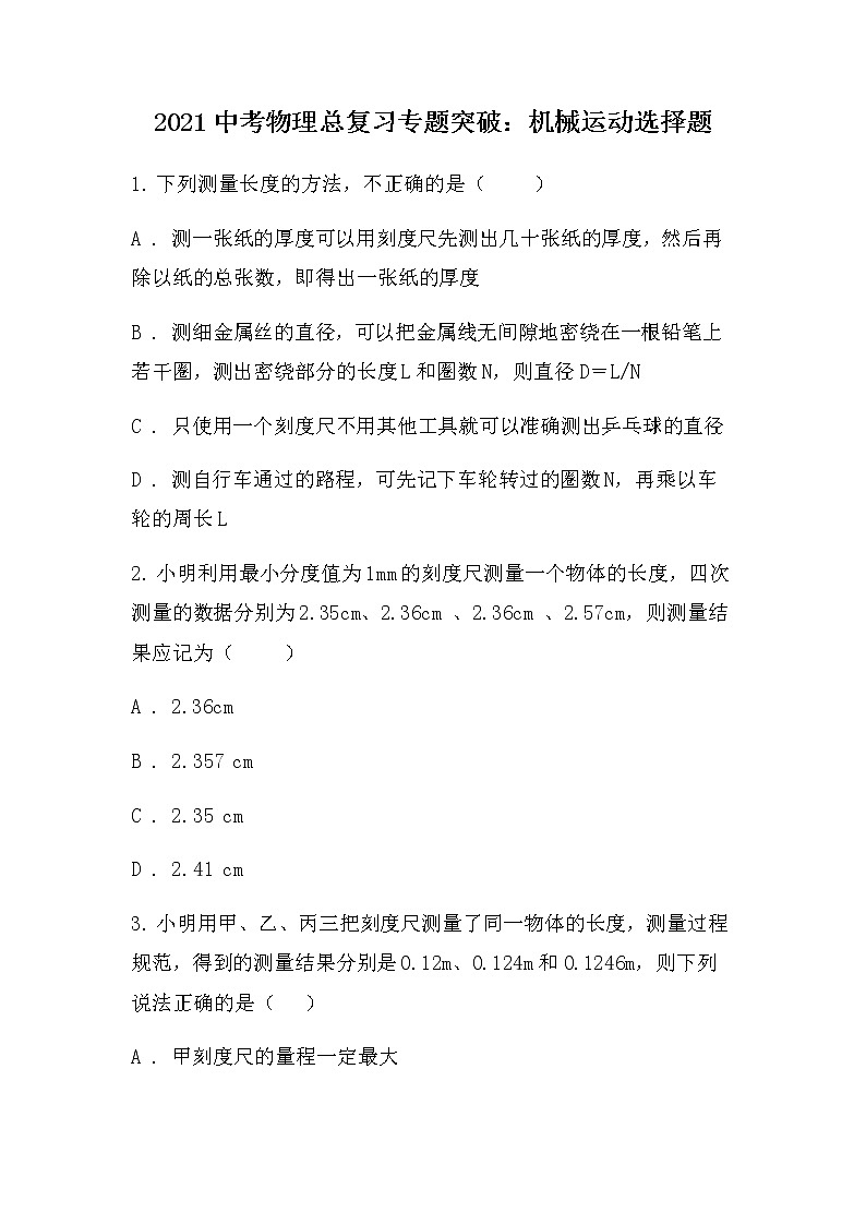 2021中考物理总复习专题突破：机械运动选择题第1页